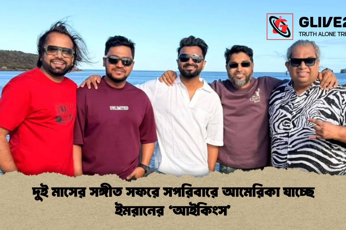 দুই মাসের সঙ্গীত সফরে সপরিবারে আমেরিকা যাচ্ছে ইমরানের ‘আইকিংস’