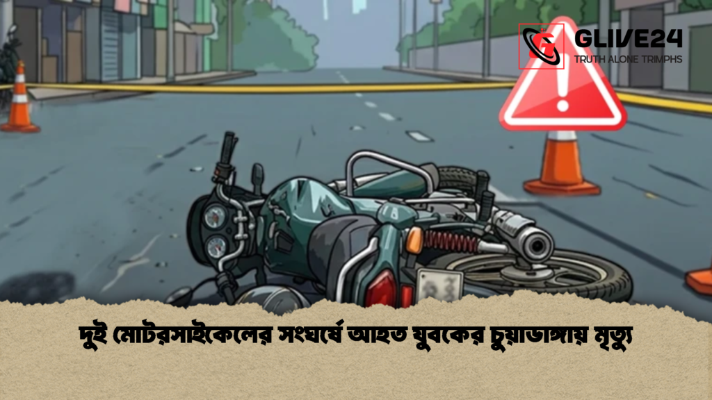 দুই মোটরসাইকেলের সংঘর্ষে আহত যুবকের চুয়াডাঙ্গায় মৃত্যু 1 দুই মোটরসাইকেলের সংঘর্ষে আহত যুবকের চুয়াডাঙ্গায় মৃত্যু