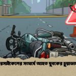 দুই মোটরসাইকেলের সংঘর্ষে আহত যুবকের চুয়াডাঙ্গায় মৃত্যু 1 দুই মোটরসাইকেলের সংঘর্ষে আহত যুবকের চুয়াডাঙ্গায় মৃত্যু