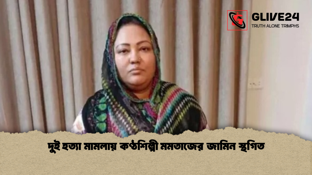 দুই হত্যা মামলায় কণ্ঠশিল্পী মমতাজের জামিন স্থগিত 1 দুই হত্যা মামলায় কণ্ঠশিল্পী মমতাজের জামিন স্থগিত