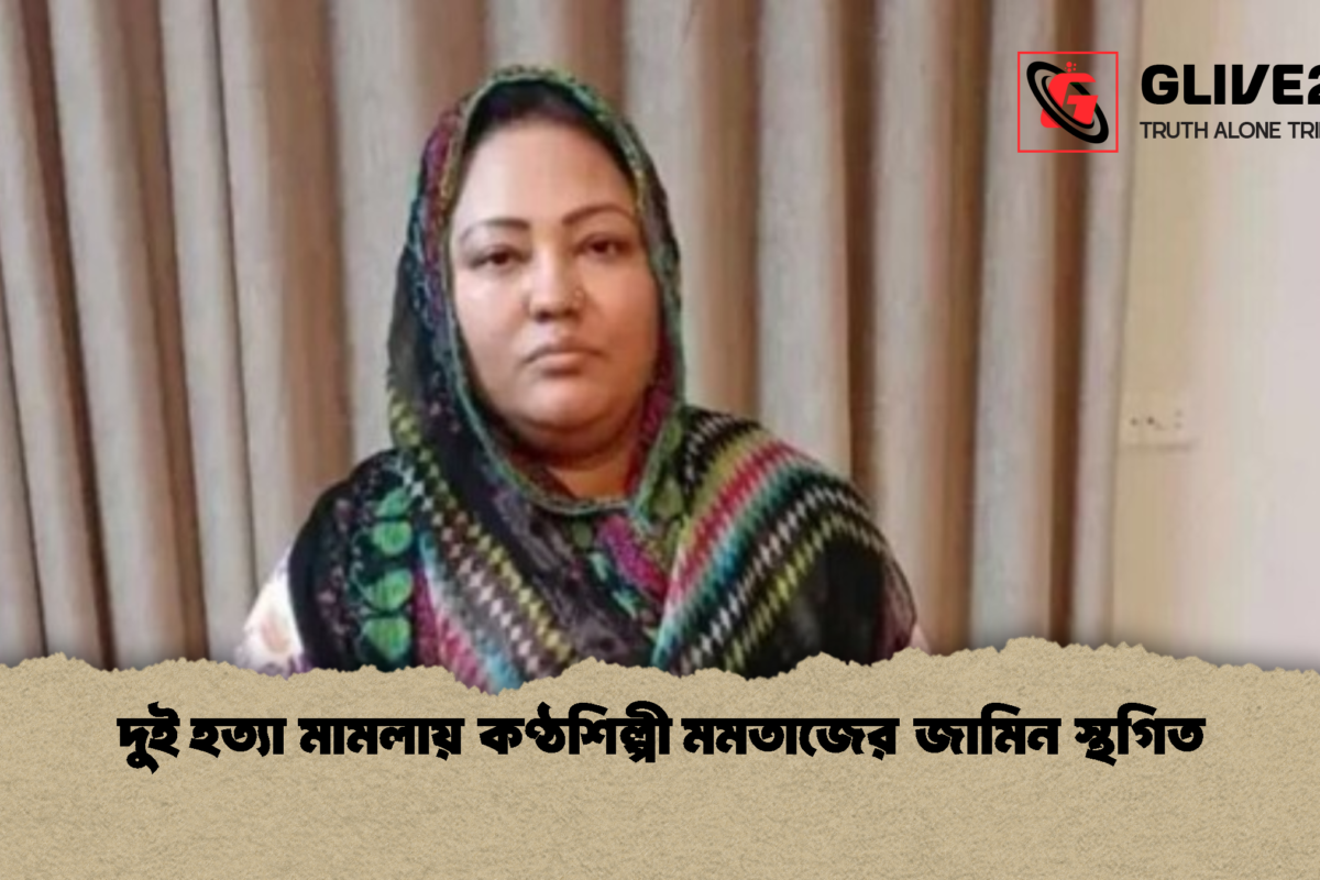দুই হত্যা মামলায় কণ্ঠশিল্পী মমতাজের জামিন স্থগিত