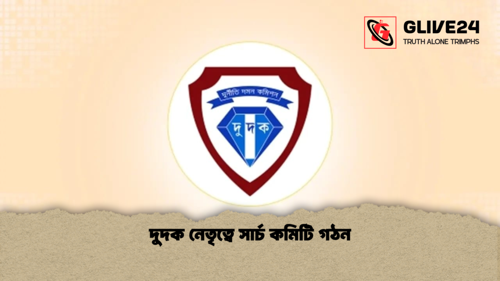দুদক নেতৃত্বে সার্চ কমিটি গঠন দুদক নেতৃত্বে সার্চ কমিটি গঠন