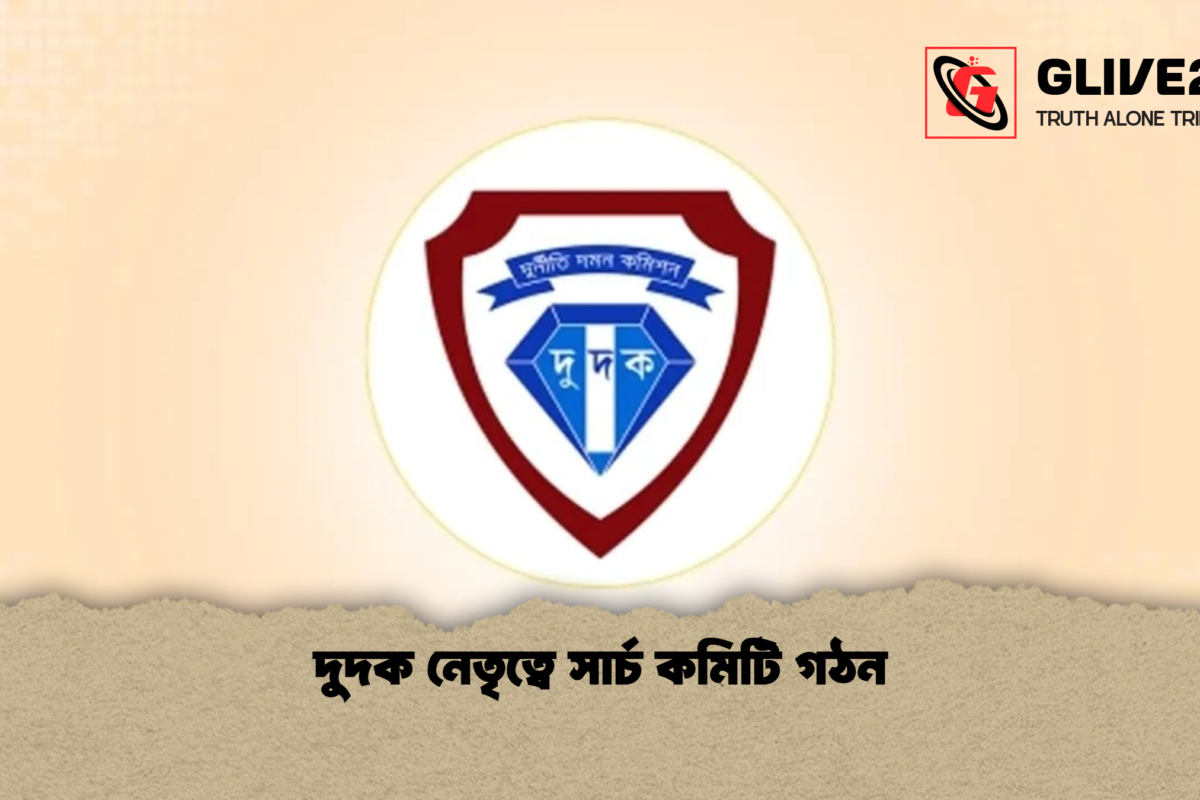 দুদক নেতৃত্বে সার্চ কমিটি গঠন