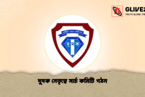 দুদক নেতৃত্বে সার্চ কমিটি গঠন