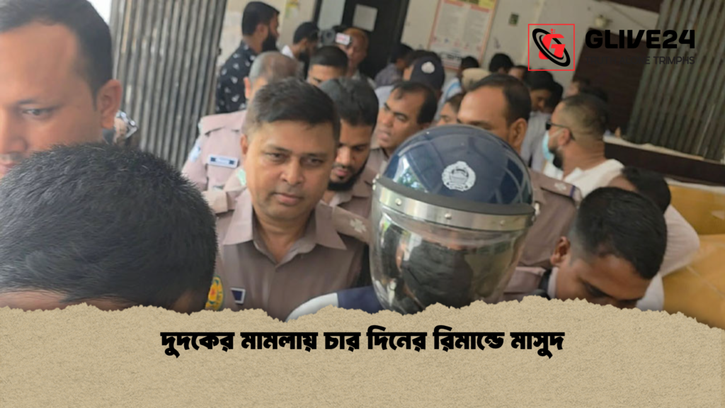 দুদকের মামলায় চার দিনের রিমান্ডে মাসুদ দুদকের মামলায় চার দিনের রিমান্ডে মাসুদ