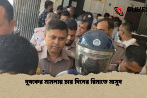 দুদকের মামলায় চার দিনের রিমান্ডে মাসুদ
