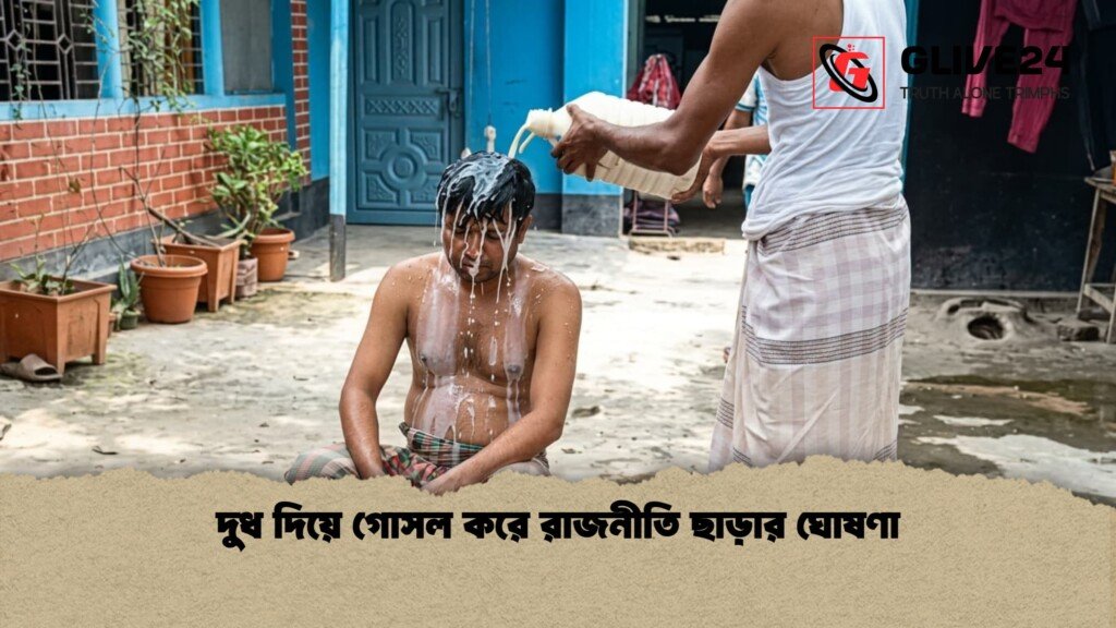দুধ দিয়ে গোসল করে রাজনীতি ছাড়ার ঘোষণা দুধ দিয়ে গোসল করে রাজনীতি ছাড়ার ঘোষণা 1 দুধ দিয়ে গোসল করে রাজনীতি ছাড়ার ঘোষণা