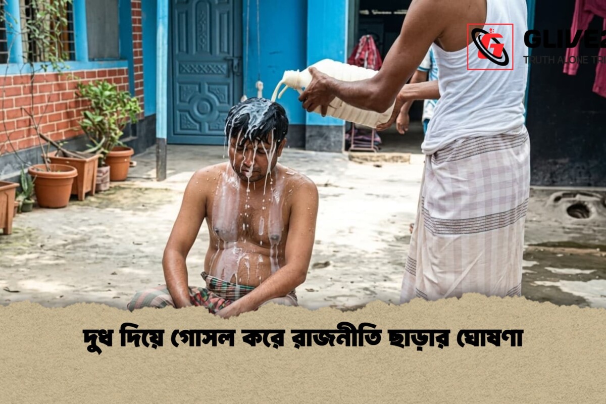 দুধ দিয়ে গোসল করে রাজনীতি ছাড়ার ঘোষণা