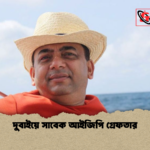 দুবাইয়ে সাবেক আইজিপি গ্রেফতার দুবাইয়ে সাবেক আইজিপি গ্রেফতার