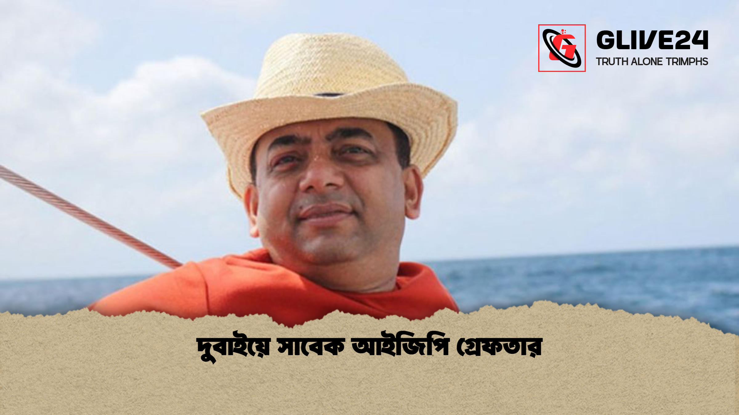 দুবাইয়ে সাবেক আইজিপি গ্রেফতার