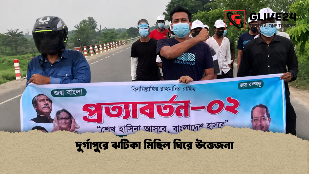 দুর্গাপুরে ঝটিকা মিছিল ঘিরে উত্তেজনা দুর্গাপুরে ঝটিকা মিছিল ঘিরে উত্তেজনা 1 দুর্গাপুরে ঝটিকা মিছিল ঘিরে উত্তেজনা