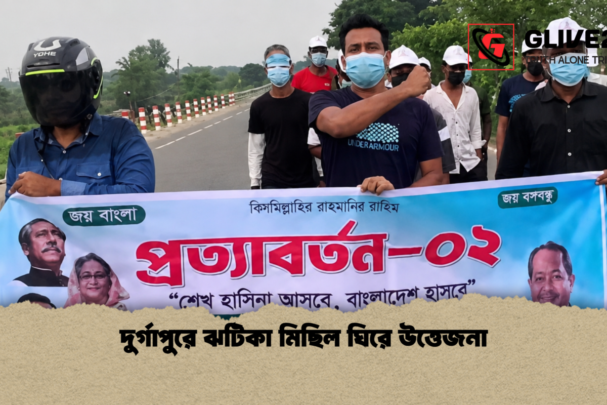 দুর্গাপুরে ঝটিকা মিছিল ঘিরে উত্তেজনা