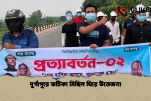 দুর্গাপুরে ঝটিকা মিছিল ঘিরে উত্তেজনা