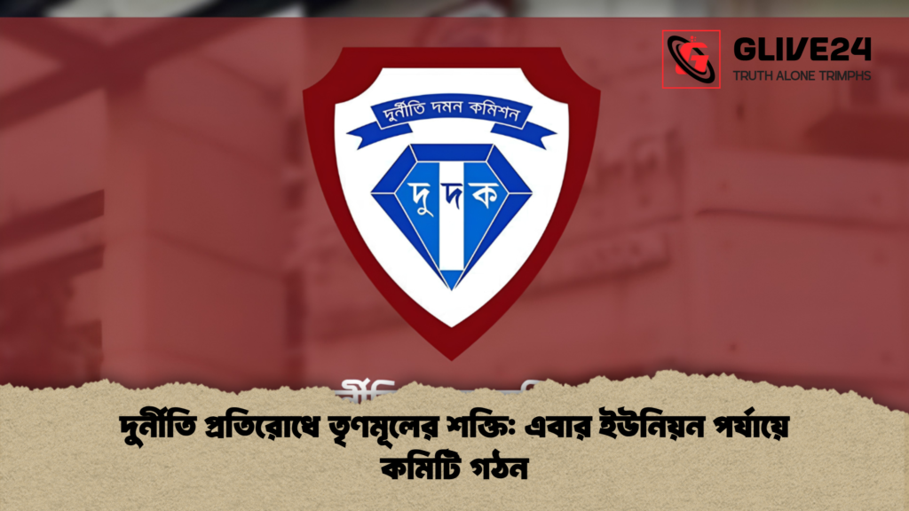 দুর্নীতি প্রতিরোধে তৃণমূলের শক্তি এবার ইউনিয়ন পর্যায়ে কমিটি গঠন 1 দুর্নীতি প্রতিরোধে তৃণমূলের শক্তি: এবার ইউনিয়ন পর্যায়ে কমিটি গঠন