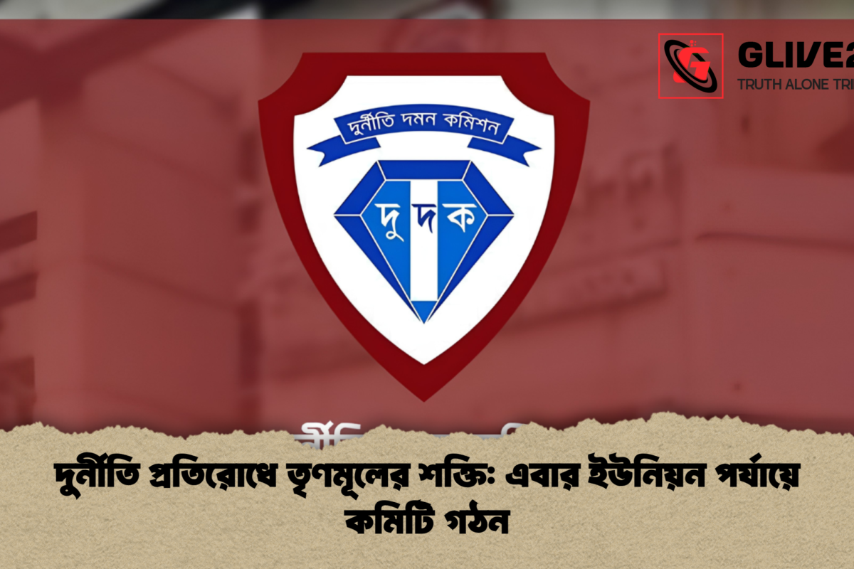 দুর্নীতি প্রতিরোধে তৃণমূলের শক্তি: এবার ইউনিয়ন পর্যায়ে কমিটি গঠন