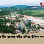 দুর্যোগের বীমা সুরক্ষার বাইরে এশিয়া, ঝুঁকিতে বাংলাদেশও