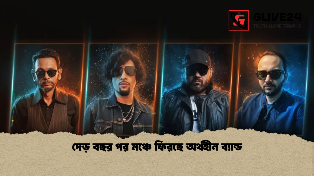দেড় বছর পর মঞ্চে ফিরছে অর্থহীন ব্যান্ড দেড় বছর পর মঞ্চে ফিরছে অর্থহীন ব্যান্ড