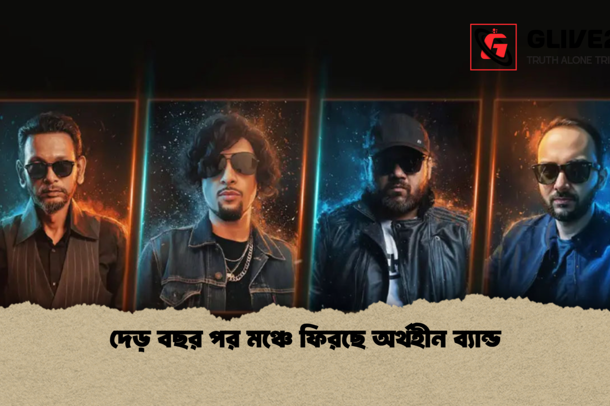 দেড় বছর পর মঞ্চে ফিরছে অর্থহীন ব্যান্ড