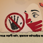 দেবীগঞ্জে তরুণী ধর্ষণ স্বজনকে ধর্ষণচেষ্টার মামলা দেবীগঞ্জে তরুণী ধর্ষণ, স্বজনকে ধর্ষণচেষ্টার মামলা