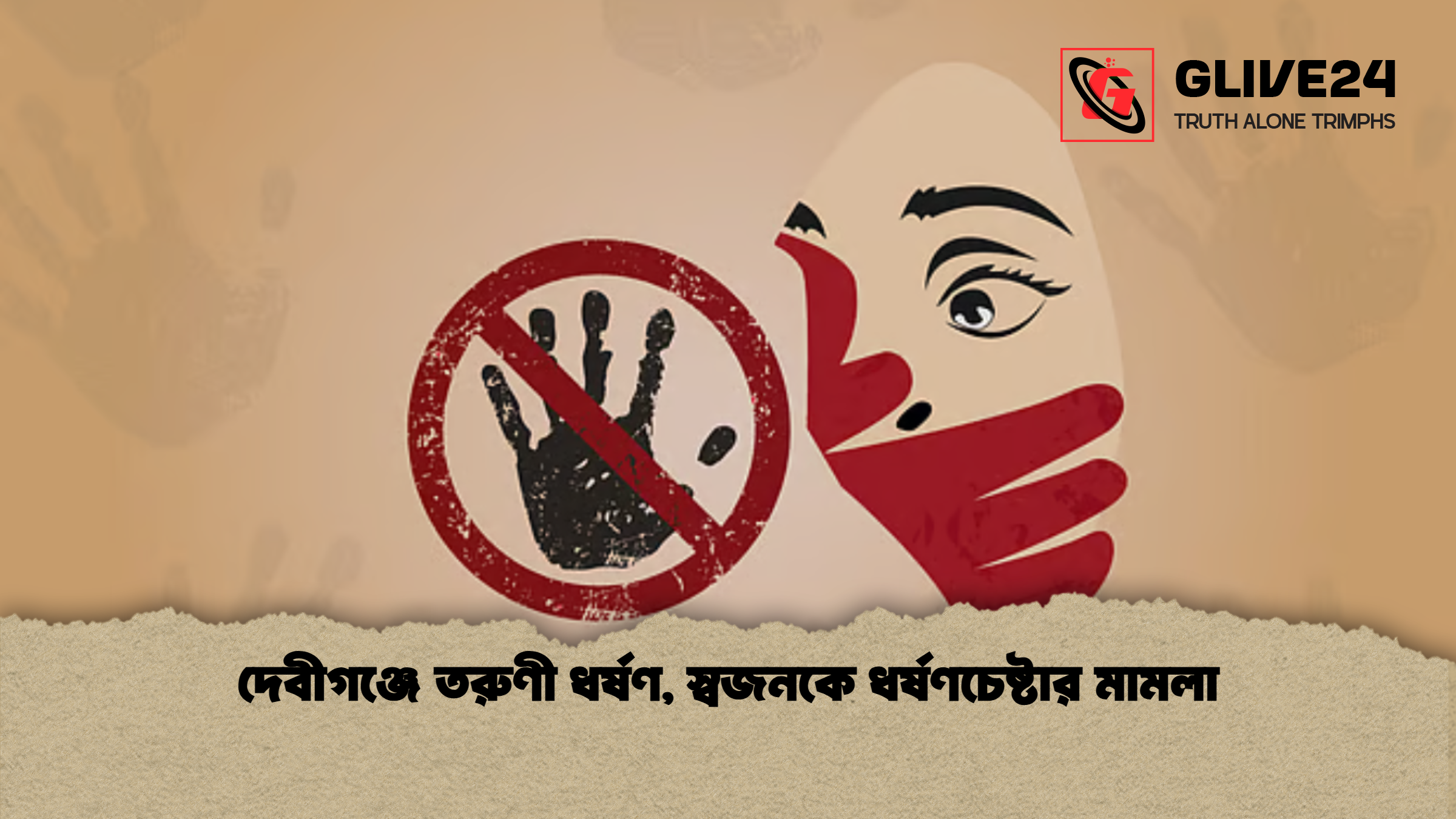 দেবীগঞ্জে তরুণী ধর্ষণ, স্বজনকে ধর্ষণচেষ্টার মামলা