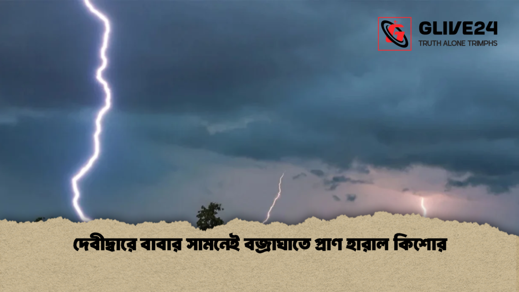 দেবীদ্বারে বাবার সামনেই বজ্রাঘাতে প্রাণ হারাল কিশোর 2 দেবীদ্বারে বাবার সামনেই বজ্রাঘাতে প্রাণ হারাল কিশোর