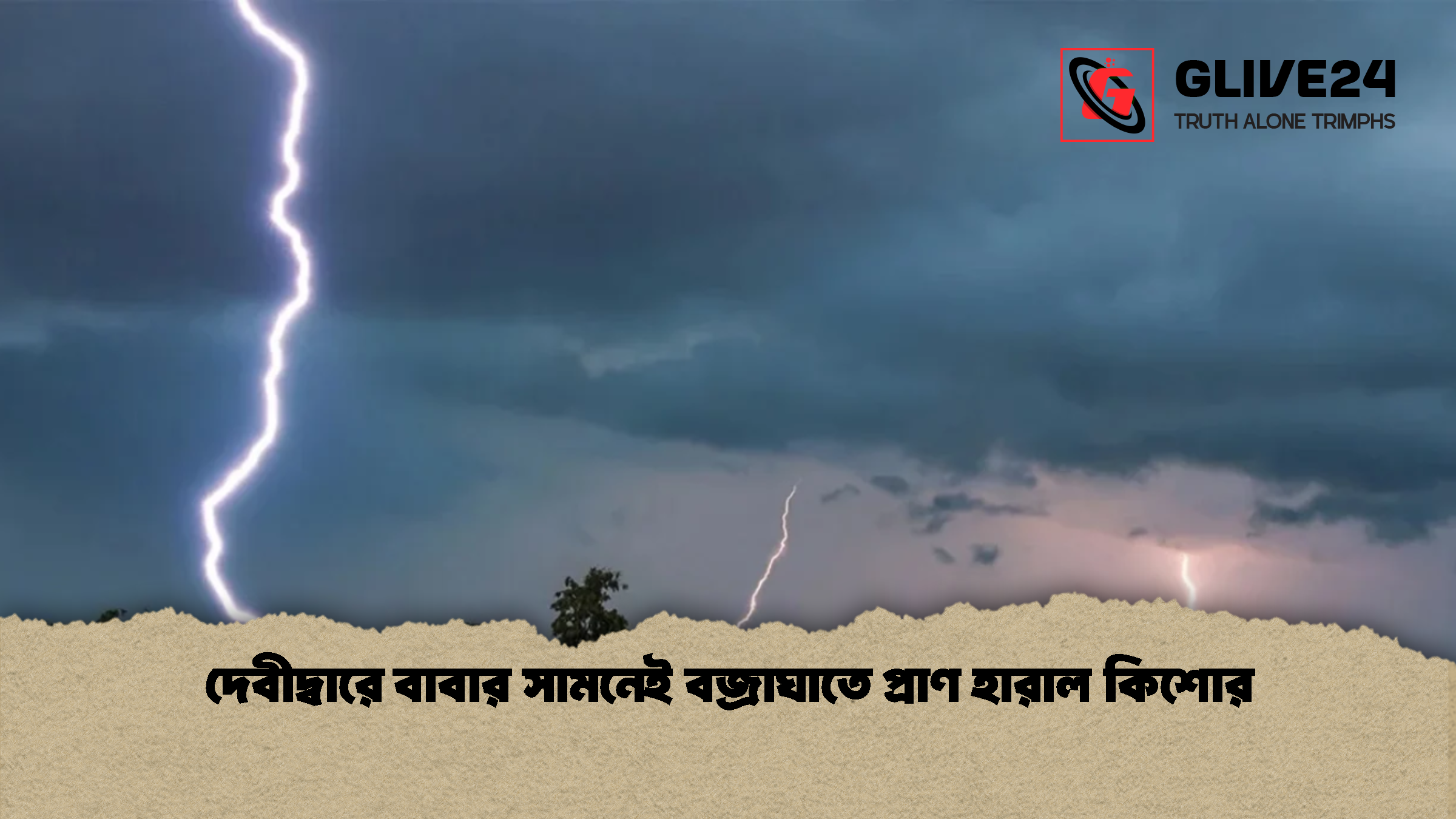 দেবীদ্বারে বাবার সামনেই বজ্রাঘাতে প্রাণ হারাল কিশোর