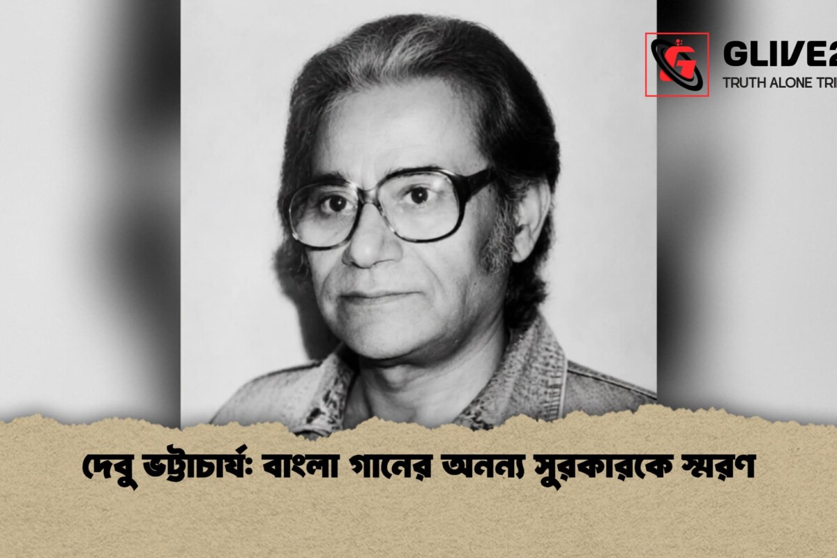 দেবু ভট্টাচার্য: বাংলা গানের অনন্য সুরকারকে স্মরণ