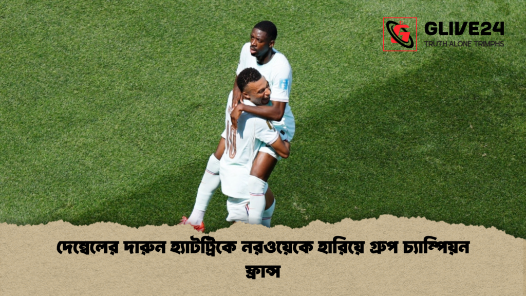 দেম্বেলের দারুন হ্যাটট্রিকে নরওয়েকে হারিয়ে গ্রুপ চ্যাম্পিয়ন ফ্রান্স 1 দেম্বেলের দারুন হ্যাটট্রিকে নরওয়েকে হারিয়ে গ্রুপ চ্যাম্পিয়ন ফ্রান্স