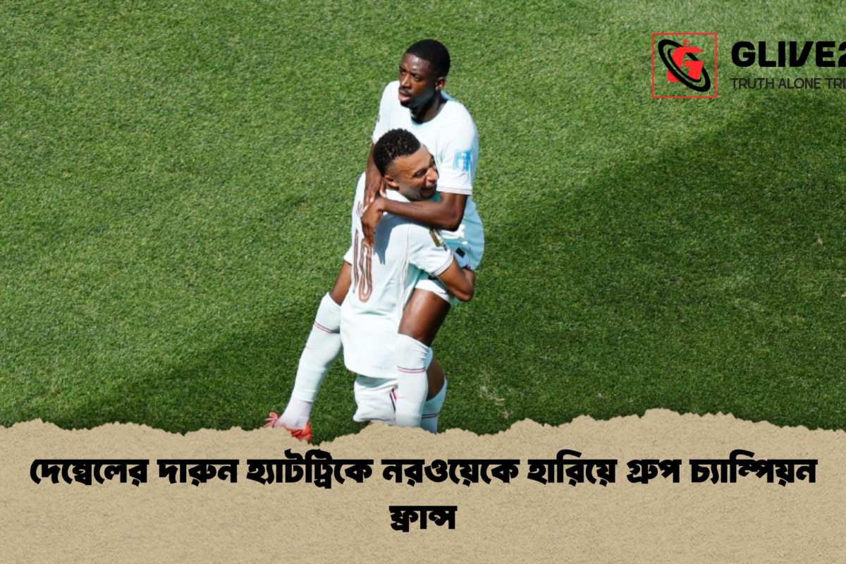 দেম্বেলের দারুন হ্যাটট্রিকে নরওয়েকে হারিয়ে গ্রুপ চ্যাম্পিয়ন ফ্রান্স