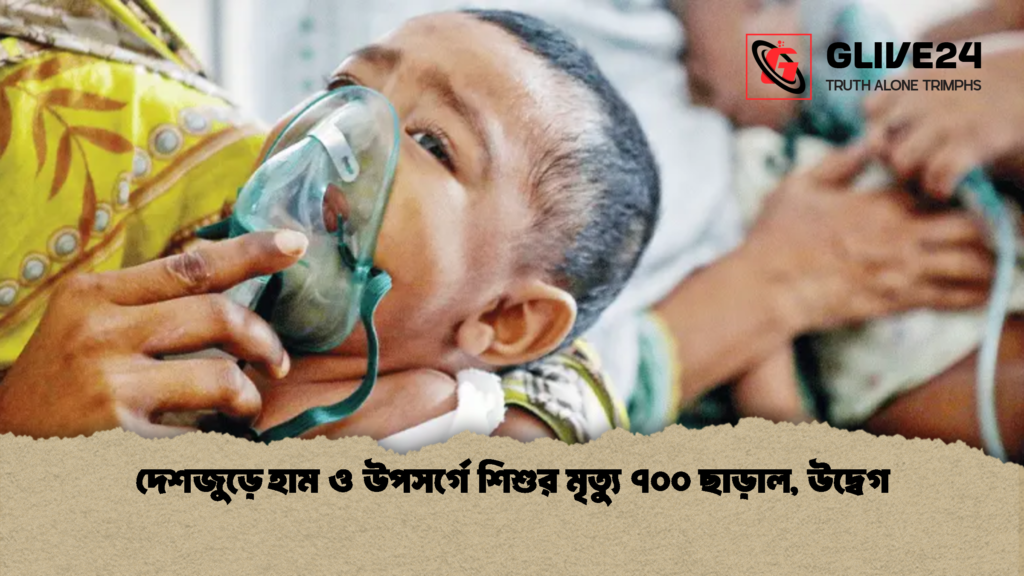 দেশজুড়ে হাম ও উপসর্গে শিশুর মৃত্যু ৭০০ ছাড়াল উদ্বেগ 1 দেশজুড়ে হাম ও উপসর্গে শিশুর মৃত্যু ৭০০ ছাড়াল, উদ্বেগ