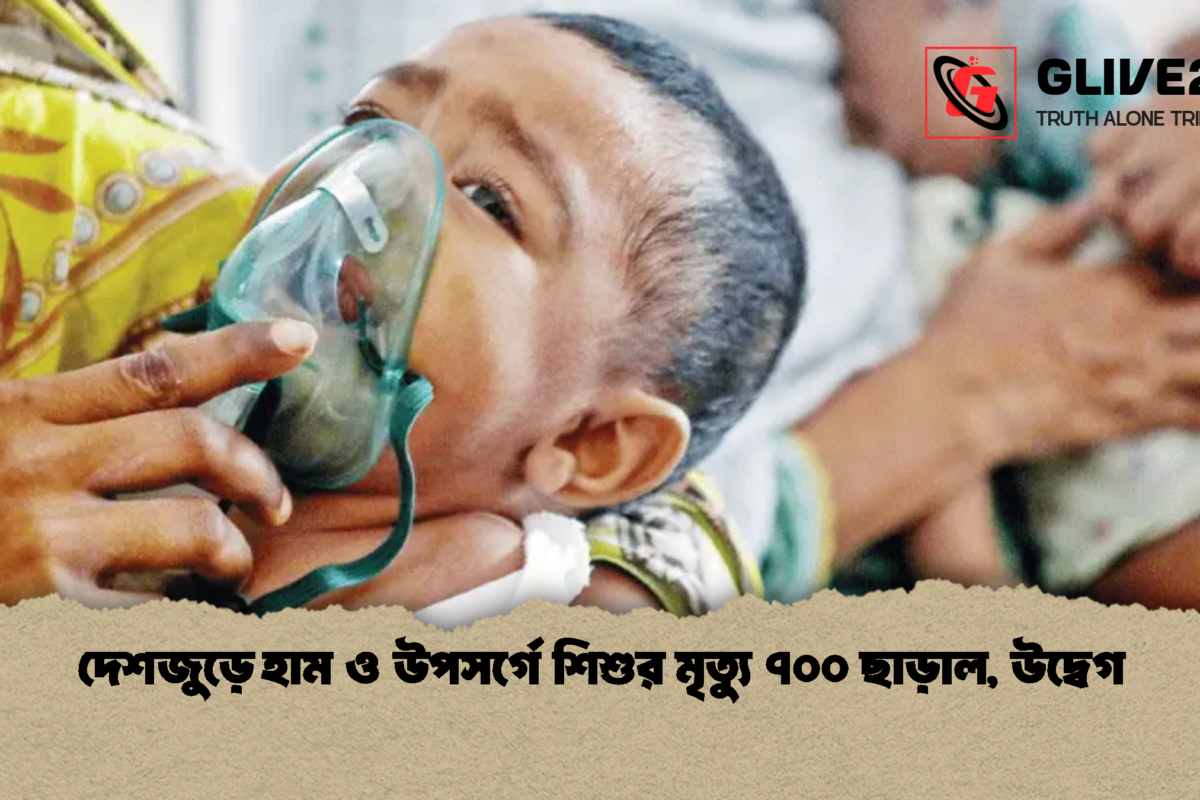 দেশজুড়ে হাম ও উপসর্গে শিশুর মৃত্যু ৭০০ ছাড়াল, উদ্বেগ