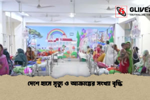 দেশে হামে মৃত্যু ও আক্রান্তের সংখ্যা বৃদ্ধি