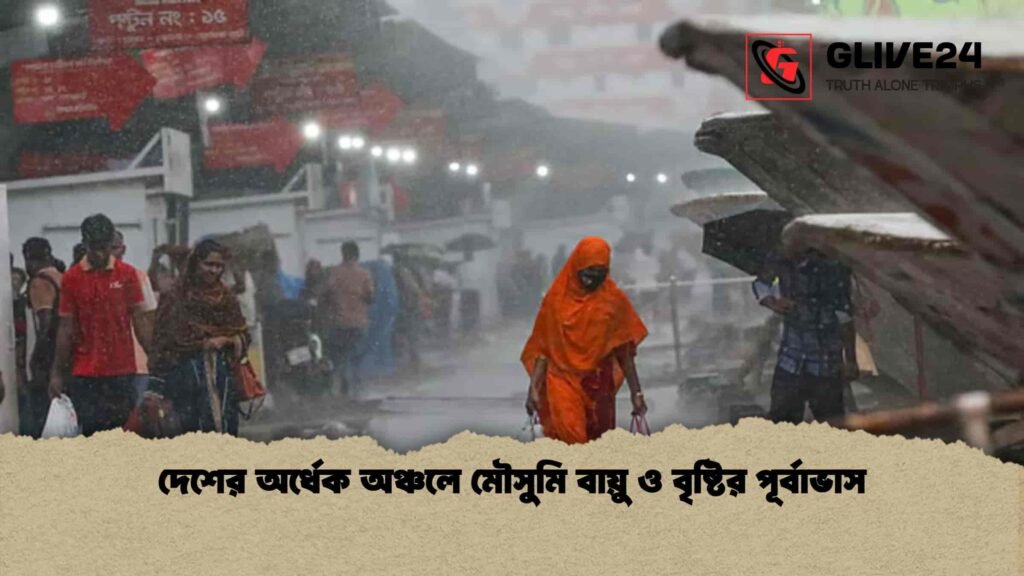 দেশের অর্ধেক অঞ্চলে মৌসুমি বায়ু ও বৃষ্টির পূর্বাভাস