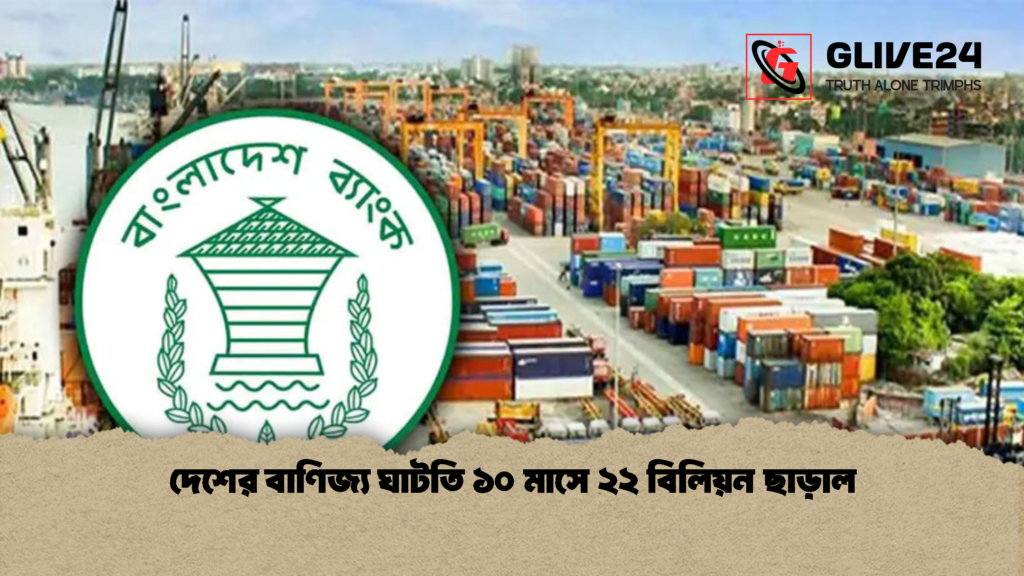 দেশের বাণিজ্য ঘাটতি ১০ মাসে ২২ বিলিয়ন ছাড়াল 1 দেশের বাণিজ্য ঘাটতি ১০ মাসে ২২ বিলিয়ন ছাড়াল