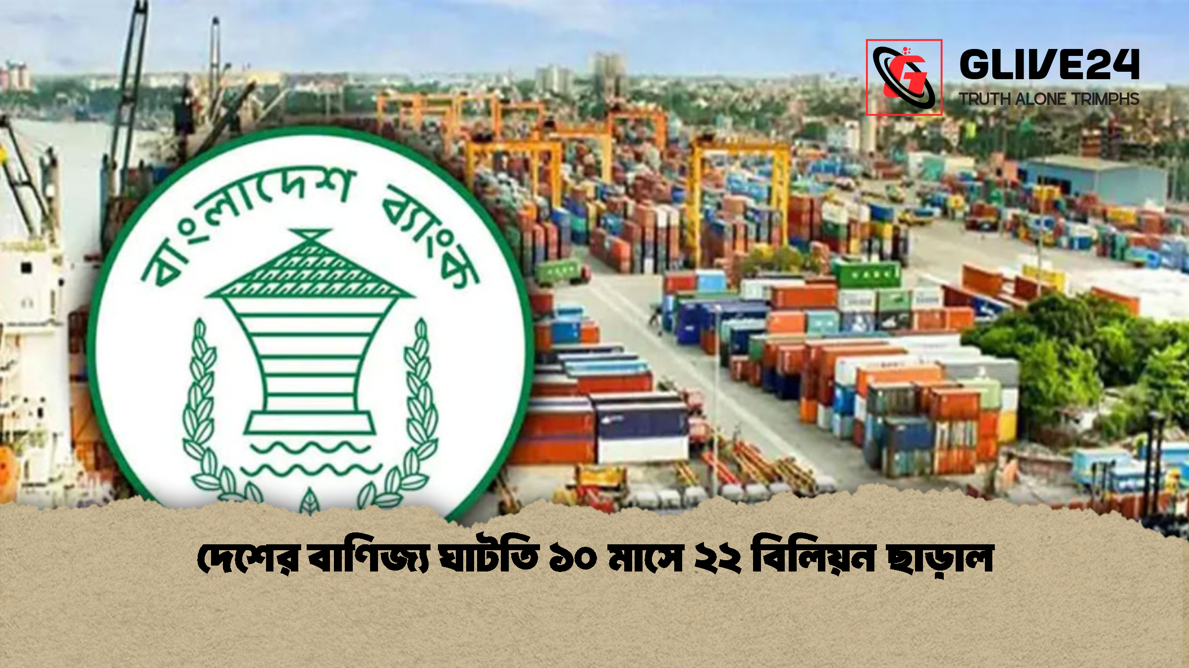 দেশের বাণিজ্য ঘাটতি ১০ মাসে ২২ বিলিয়ন ছাড়াল