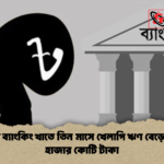 দেশের ব্যাংকিং খাতে তিন মাসে খেলাপি ঋণ বেড়েছে ৩১ হাজার কোটি টাকা 1 দেশের ব্যাংকিং খাতে তিন মাসে খেলাপি ঋণ বেড়েছে ৩১ হাজার কোটি টাকা