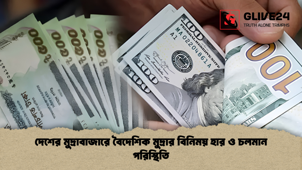 দেশের মুদ্রাবাজারে বৈদেশিক মুদ্রার বিনিময় হার ও চলমান পরিস্থিতি দেশের মুদ্রাবাজারে বৈদেশিক মুদ্রার বিনিময় হার ও চলমান পরিস্থিতি
