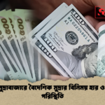 দেশের মুদ্রাবাজারে বৈদেশিক মুদ্রার বিনিময় হার ও চলমান পরিস্থিতি দেশের মুদ্রাবাজারে বৈদেশিক মুদ্রার বিনিময় হার ও চলমান পরিস্থিতি