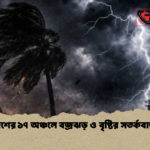 দেশের ১৭ অঞ্চলে বজ্রঝড় ও বৃষ্টির সতর্কবার্তা 1 দেশের ১৭ অঞ্চলে বজ্রঝড় ও বৃষ্টির সতর্কবার্তা