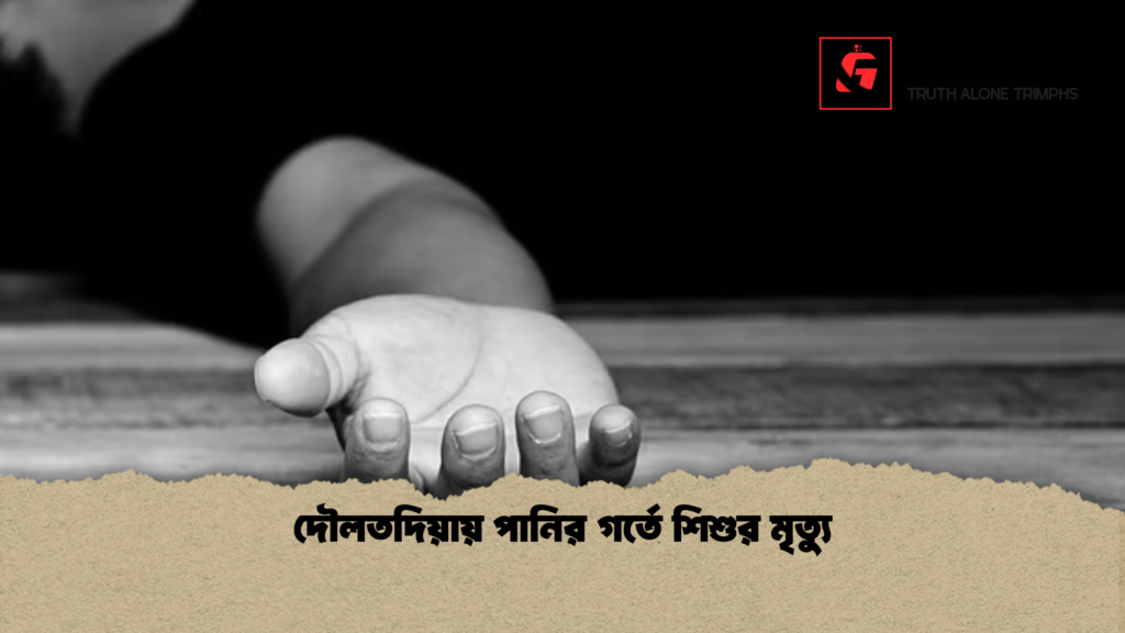 দৌলতদিয়ায় পানির গর্তে শিশুর মৃত্যু দৌলতদিয়ায় পানির গর্তে শিশুর মৃত্যু