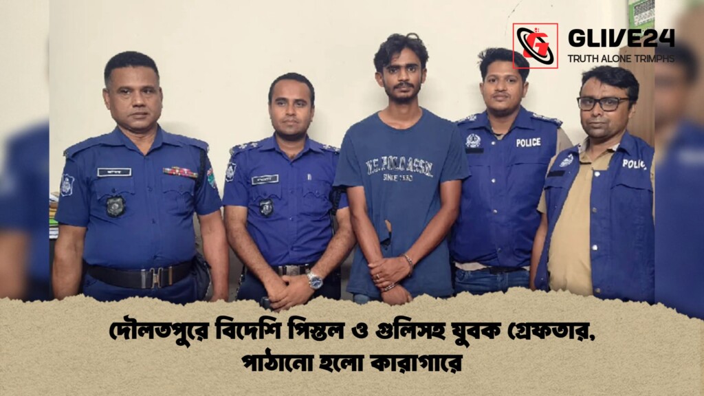 দৌলতপুরে বিদেশি পিস্তল ও গুলিসহ যুবক গ্রেফতার পাঠানো হলো কারাগারে 1 দৌলতপুরে বিদেশি পিস্তল ও গুলিসহ যুবক গ্রেফতার, পাঠানো হলো কারাগারে
