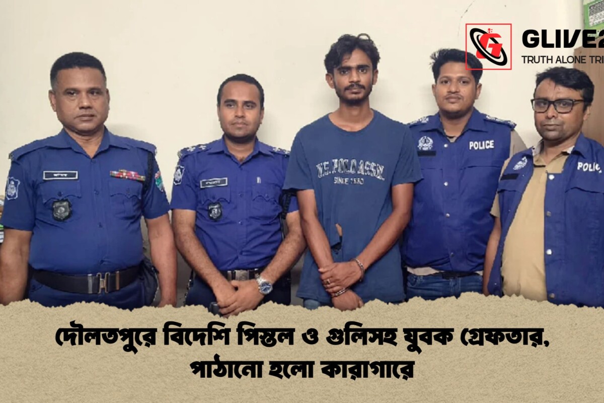 দৌলতপুরে বিদেশি পিস্তল ও গুলিসহ যুবক গ্রেফতার, পাঠানো হলো কারাগারে