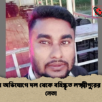 ধর্ষণের অভিযোগে দল থেকে বহিষ্কৃত লক্ষ্মীপুরের যুবদল নেতা 1 ধর্ষণের অভিযোগে দল থেকে বহিষ্কৃত লক্ষ্মীপুরের যুবদল নেতা