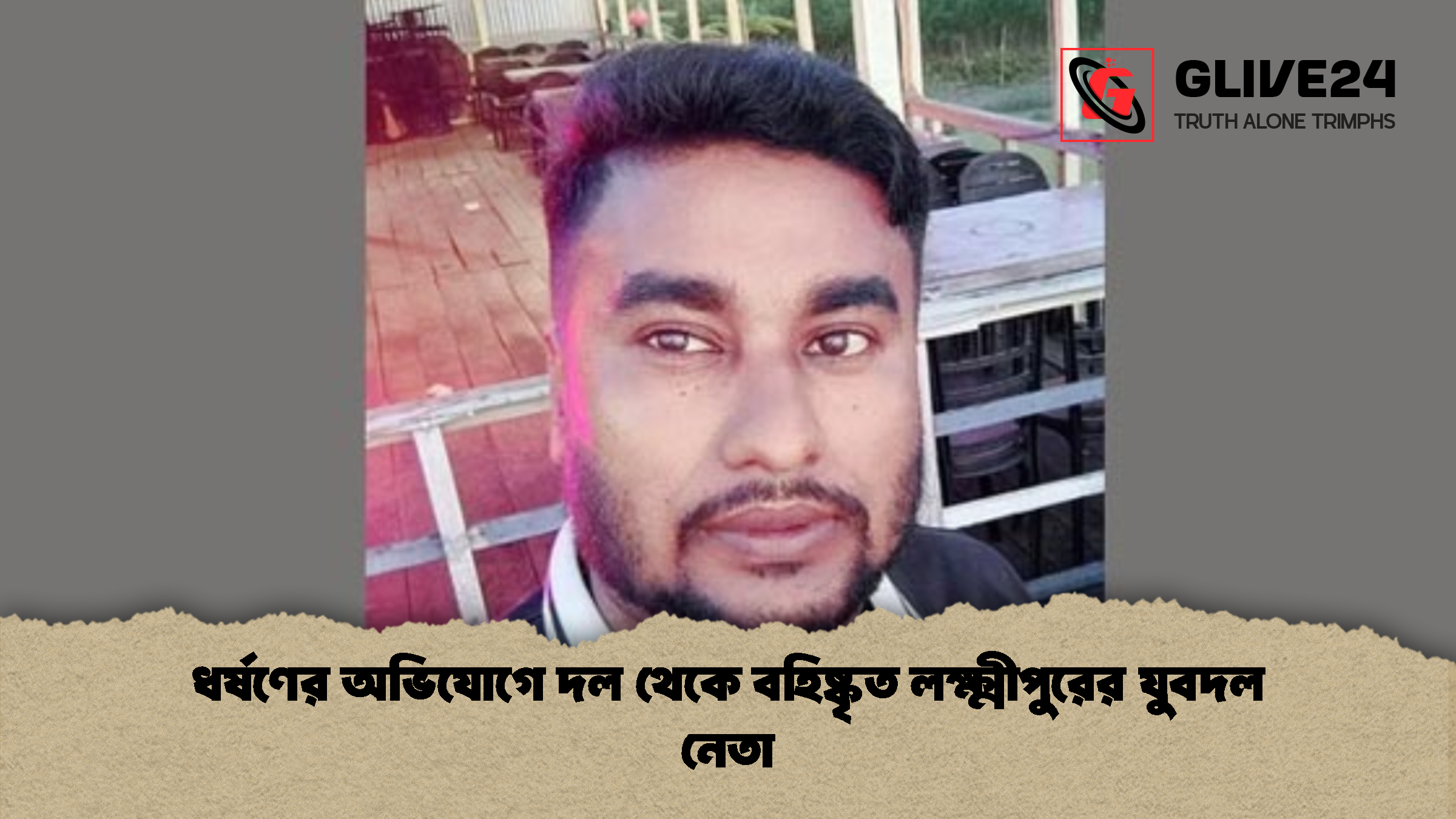 ধর্ষণের অভিযোগে দল থেকে বহিষ্কৃত লক্ষ্মীপুরের যুবদল নেতা