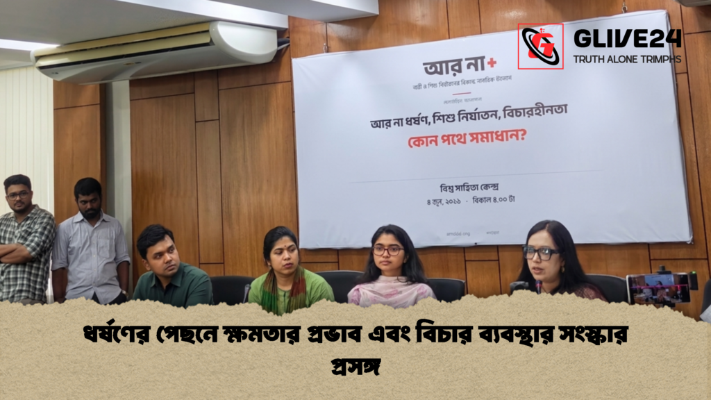 ধর্ষণের পেছনে ক্ষমতার প্রভাব এবং বিচার ব্যবস্থার সংস্কার প্রসঙ্গ 1 ধর্ষণের পেছনে ক্ষমতার প্রভাব এবং বিচার ব্যবস্থার সংস্কার প্রসঙ্গ
