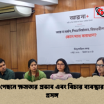 ধর্ষণের পেছনে ক্ষমতার প্রভাব এবং বিচার ব্যবস্থার সংস্কার প্রসঙ্গ 1 ধর্ষণের পেছনে ক্ষমতার প্রভাব এবং বিচার ব্যবস্থার সংস্কার প্রসঙ্গ