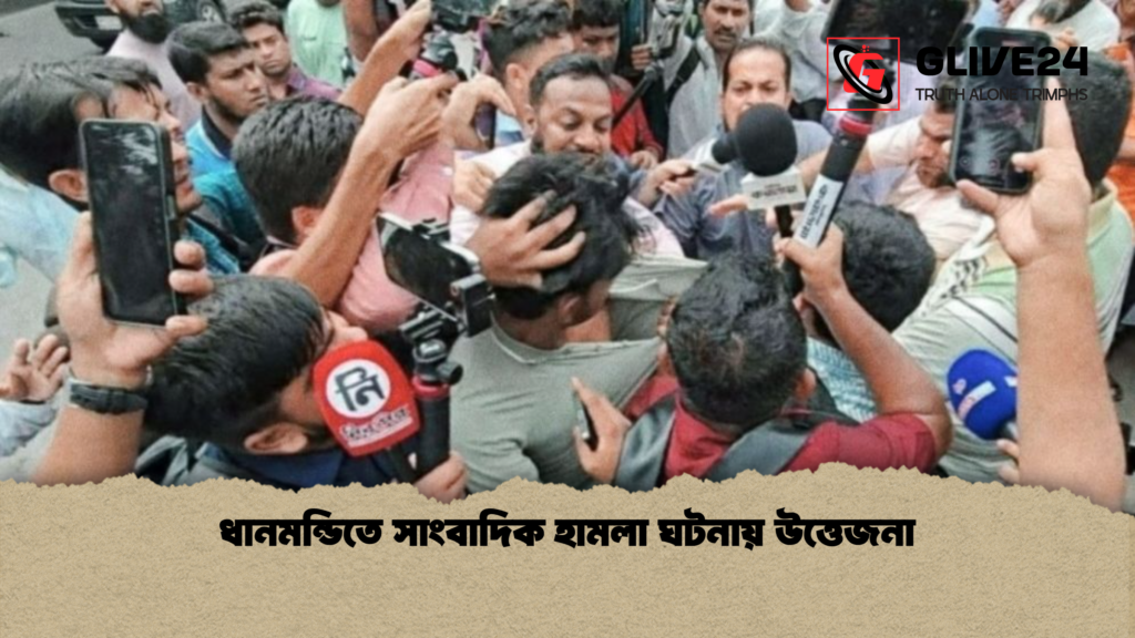 ধানমন্ডিতে সাংবাদিক হামলা ঘটনায় উত্তেজনা 3 ধানমন্ডিতে সাংবাদিক হামলা ঘটনায় উত্তেজনা ধানমন্ডিতে সাংবাদিক হামলা ঘটনায় উত্তেজনা