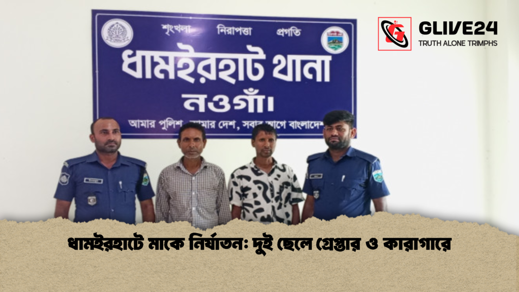 ধামইরহাটে মাকে নির্যাতন দুই ছেলে গ্রেপ্তার ও কারাগারে 1 ধামইরহাটে মাকে নির্যাতন: দুই ছেলে গ্রেপ্তার ও কারাগারে