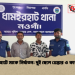 ধামইরহাটে মাকে নির্যাতন দুই ছেলে গ্রেপ্তার ও কারাগারে 1 ধামইরহাটে মাকে নির্যাতন: দুই ছেলে গ্রেপ্তার ও কারাগারে