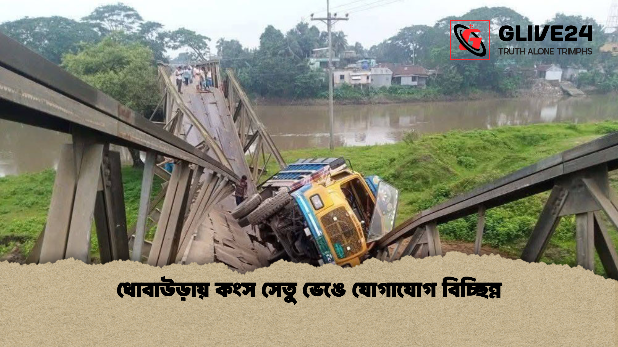 ধোবাউড়ায় কংস সেতু ভেঙে যোগাযোগ বিচ্ছিন্ন